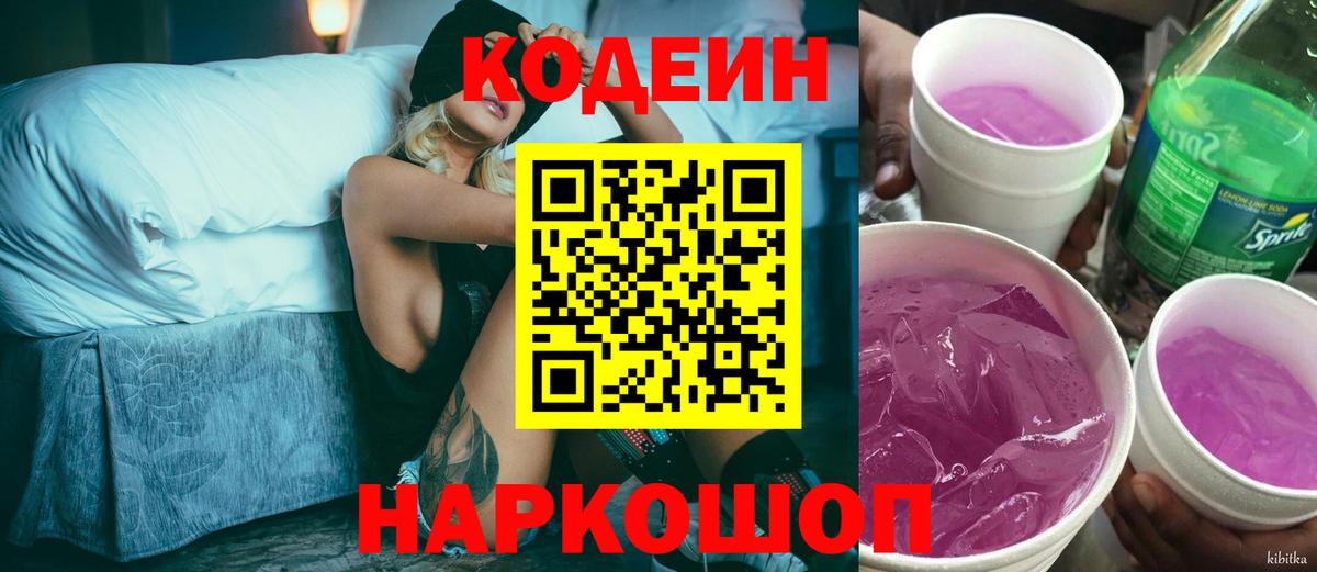 Codein напиток Lean (лин) Тайшет